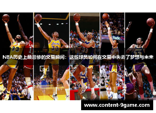 NBA历史上最悲惨的交易瞬间：这些球员如何在交易中失去了梦想与未来
