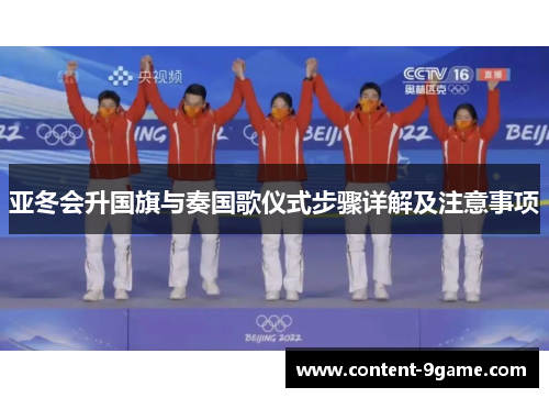 亚冬会升国旗与奏国歌仪式步骤详解及注意事项