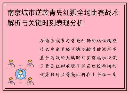 南京城市逆袭青岛红狮全场比赛战术解析与关键时刻表现分析