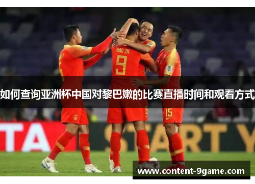 如何查询亚洲杯中国对黎巴嫩的比赛直播时间和观看方式