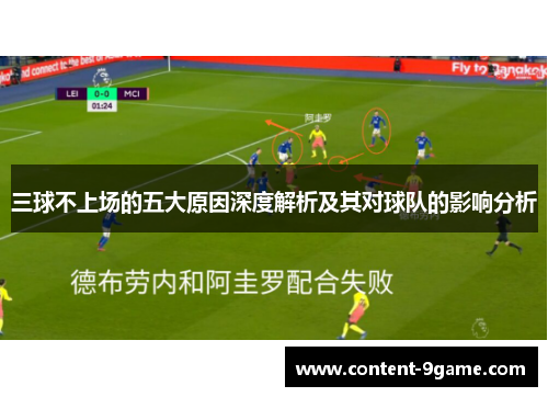 三球不上场的五大原因深度解析及其对球队的影响分析