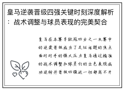 皇马逆袭晋级四强关键时刻深度解析：战术调整与球员表现的完美契合