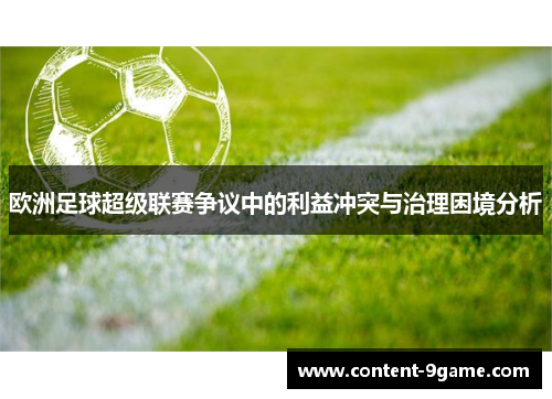 欧洲足球超级联赛争议中的利益冲突与治理困境分析