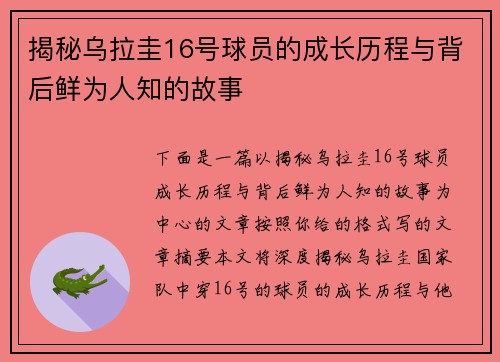 揭秘乌拉圭16号球员的成长历程与背后鲜为人知的故事