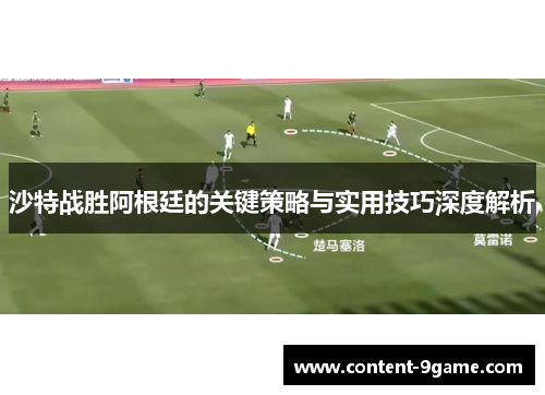 沙特战胜阿根廷的关键策略与实用技巧深度解析