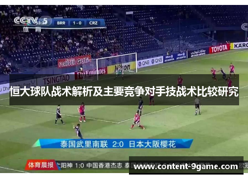 恒大球队战术解析及主要竞争对手技战术比较研究