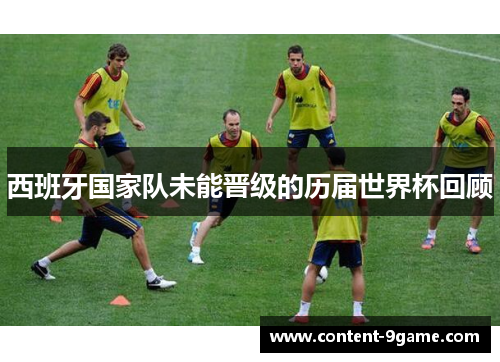 西班牙国家队未能晋级的历届世界杯回顾