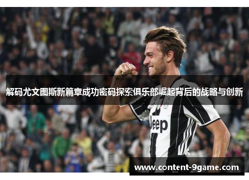 解码尤文图斯新篇章成功密码探索俱乐部崛起背后的战略与创新