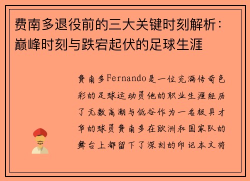 费南多退役前的三大关键时刻解析：巅峰时刻与跌宕起伏的足球生涯