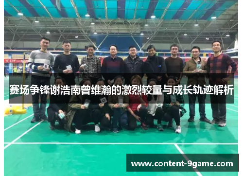 赛场争锋谢浩南曾维瀚的激烈较量与成长轨迹解析