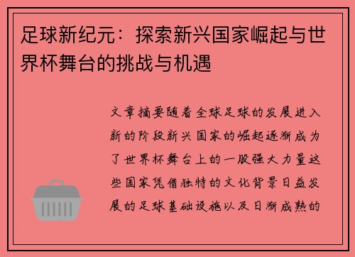 足球新纪元：探索新兴国家崛起与世界杯舞台的挑战与机遇