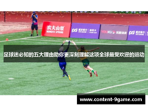 足球迷必知的五大理由助你更深刻理解这项全球最受欢迎的运动