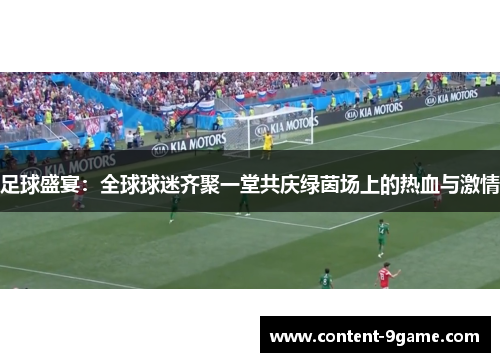 足球盛宴：全球球迷齐聚一堂共庆绿茵场上的热血与激情