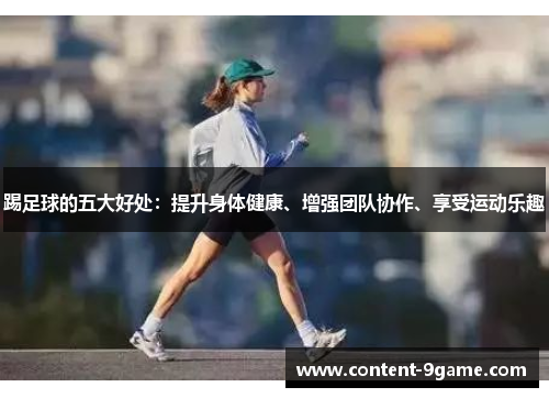 踢足球的五大好处：提升身体健康、增强团队协作、享受运动乐趣