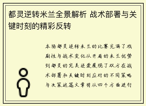都灵逆转米兰全景解析 战术部署与关键时刻的精彩反转