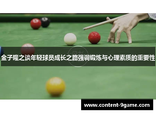 金子隆之谈年轻球员成长之路强调锻炼与心理素质的重要性