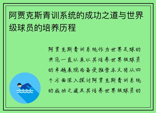 阿贾克斯青训系统的成功之道与世界级球员的培养历程