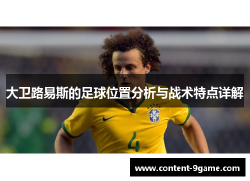 大卫路易斯的足球位置分析与战术特点详解