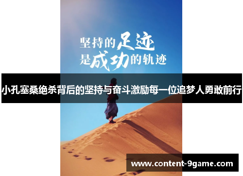 小孔塞桑绝杀背后的坚持与奋斗激励每一位追梦人勇敢前行