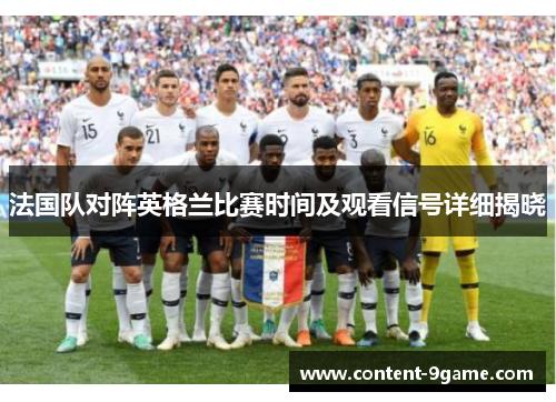 法国队对阵英格兰比赛时间及观看信号详细揭晓