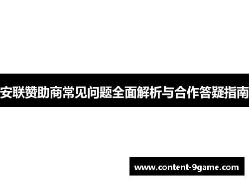 安联赞助商常见问题全面解析与合作答疑指南