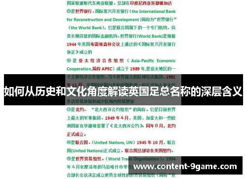 如何从历史和文化角度解读英国足总名称的深层含义