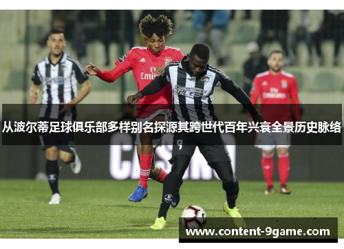 从波尔蒂足球俱乐部多样别名探源其跨世代百年兴衰全景历史脉络