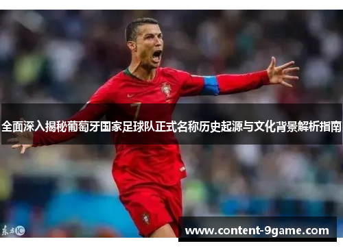 全面深入揭秘葡萄牙国家足球队正式名称历史起源与文化背景解析指南