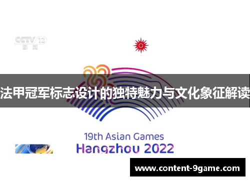 法甲冠军标志设计的独特魅力与文化象征解读