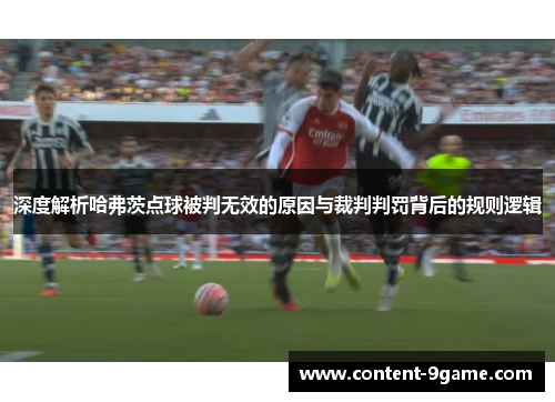 深度解析哈弗茨点球被判无效的原因与裁判判罚背后的规则逻辑
