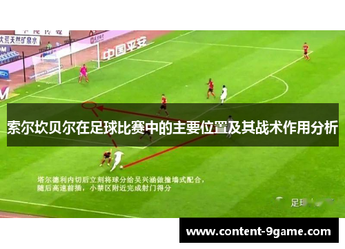 索尔坎贝尔在足球比赛中的主要位置及其战术作用分析