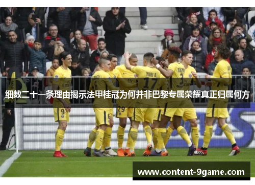细数二十一条理由揭示法甲桂冠为何并非巴黎专属荣耀真正归属何方 细数二十一条理由揭示法甲桂冠为何并非巴黎专属荣耀真正归属何方