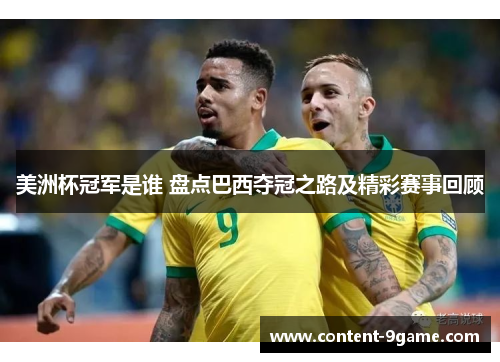 美洲杯冠军是谁 盘点巴西夺冠之路及精彩赛事回顾