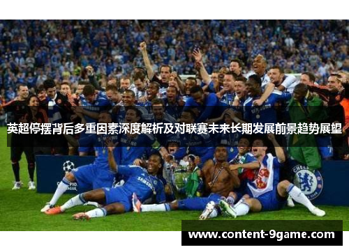 英超停摆背后多重因素深度解析及对联赛未来长期发展前景趋势展望