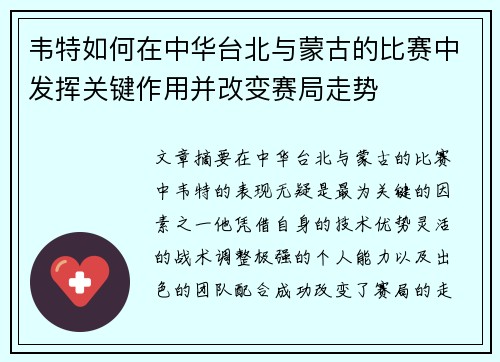 韦特如何在中华台北与蒙古的比赛中发挥关键作用并改变赛局走势