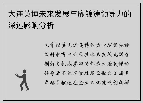 大连英博未来发展与廖锦涛领导力的深远影响分析