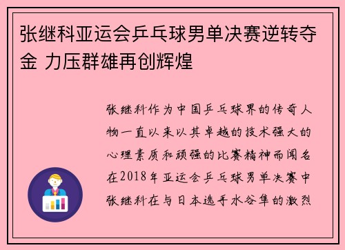 张继科亚运会乒乓球男单决赛逆转夺金 力压群雄再创辉煌