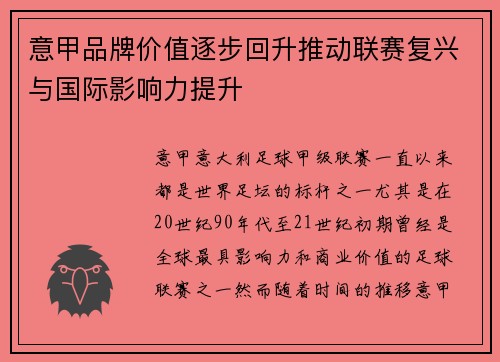 意甲品牌价值逐步回升推动联赛复兴与国际影响力提升