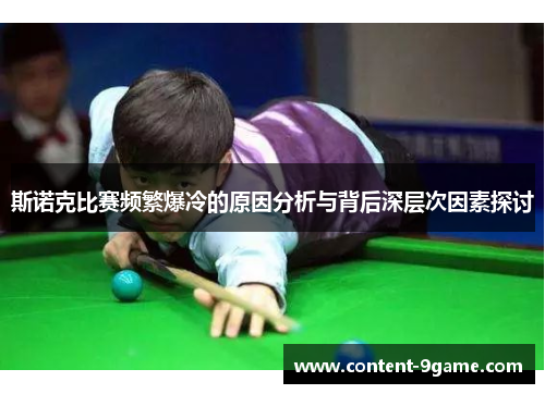 斯诺克比赛频繁爆冷的原因分析与背后深层次因素探讨