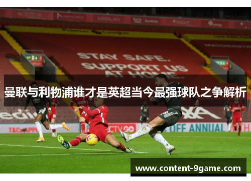 曼联与利物浦谁才是英超当今最强球队之争解析