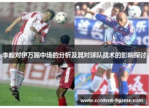 李毅对伊万踢中场的分析及其对球队战术的影响探讨