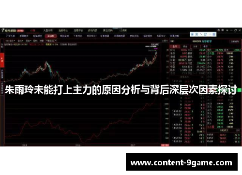 朱雨玲未能打上主力的原因分析与背后深层次因素探讨