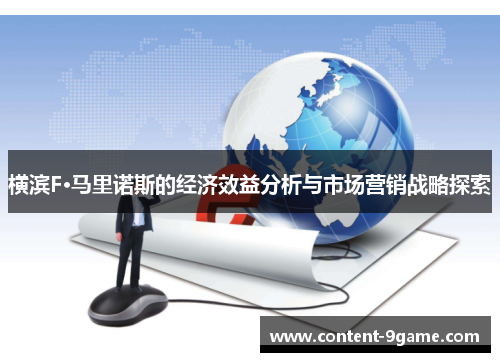 横滨F·马里诺斯的经济效益分析与市场营销战略探索