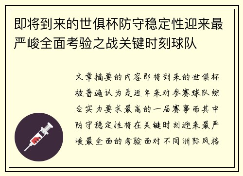 即将到来的世俱杯防守稳定性迎来最严峻全面考验之战关键时刻球队 即将到来的世俱杯防守稳定性迎来最严峻全面考验之战关键时刻球队