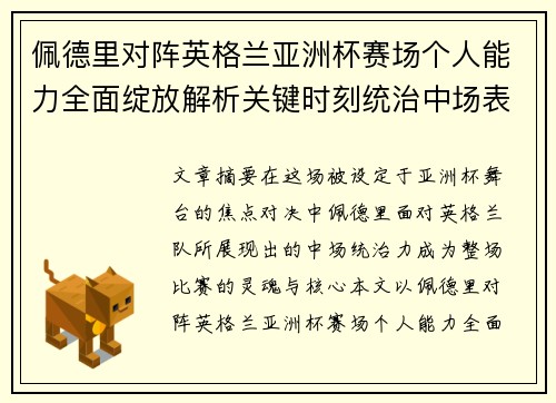 佩德里对阵英格兰亚洲杯赛场个人能力全面绽放解析关键时刻统治中场表现