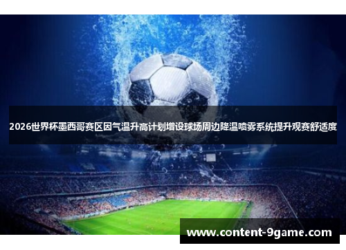 2026世界杯墨西哥赛区因气温升高计划增设球场周边降温喷雾系统提升观赛舒适度