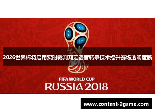 2026世界杯将启用实时裁判判定语音转录技术提升赛场透明度新
