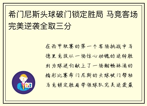 希门尼斯头球破门锁定胜局 马竞客场完美逆袭全取三分