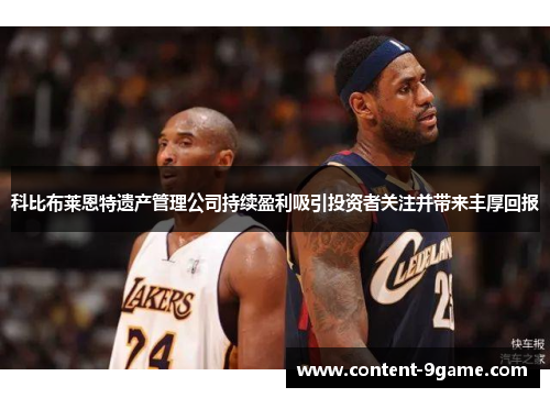 科比布莱恩特遗产管理公司持续盈利吸引投资者关注并带来丰厚回报
