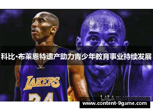 科比·布莱恩特遗产助力青少年教育事业持续发展